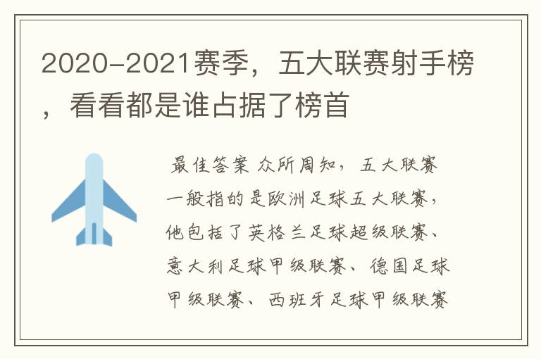 2020-2021赛季,五大联赛射手榜,看看都是谁占据了榜首