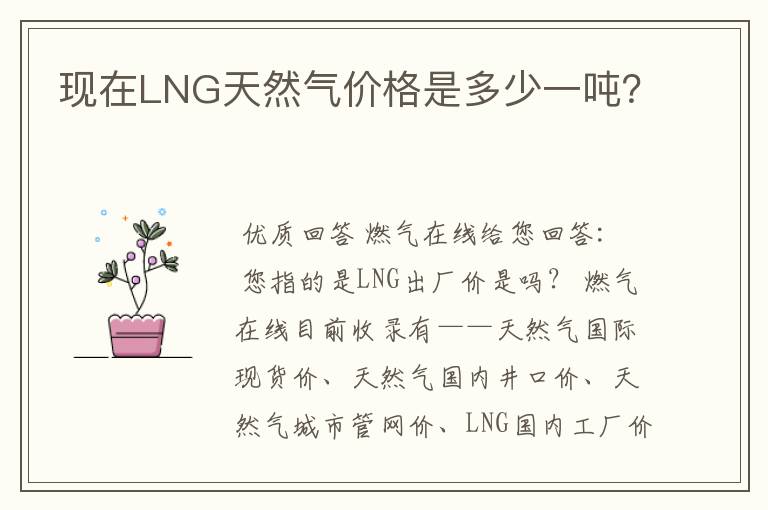 现在LNG天然气价格是多少一吨?