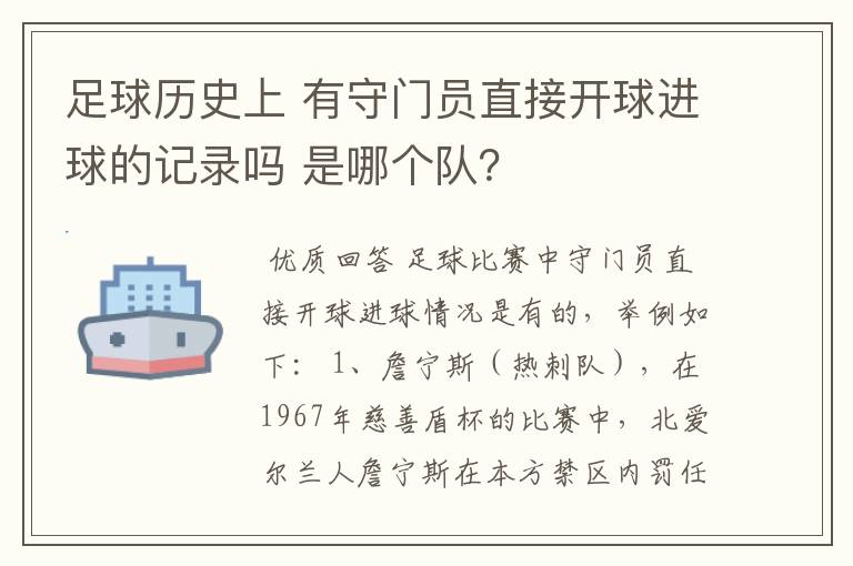 足球历史上 有守门员直接开球进球的记录吗 是哪个队?
