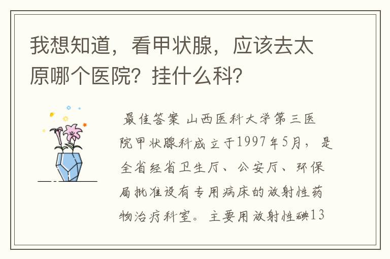 我想知道,看甲状腺,应该去太原哪个医院?挂什么科?