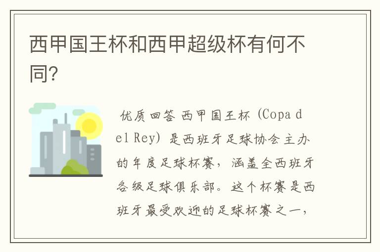 西甲国王杯和西甲超级杯有何不同?