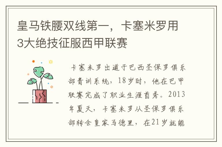 皇马铁腰双线第一,卡塞米罗用3大绝技征服西甲联赛