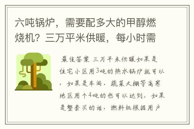 六吨锅炉,需要配多大的甲醇燃烧机?三万平米供暖,每小时需要烧多少