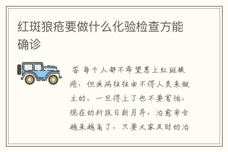 红斑狼疮要做什么化验检查方能确诊