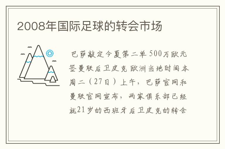 2008年国际足球的转会市场