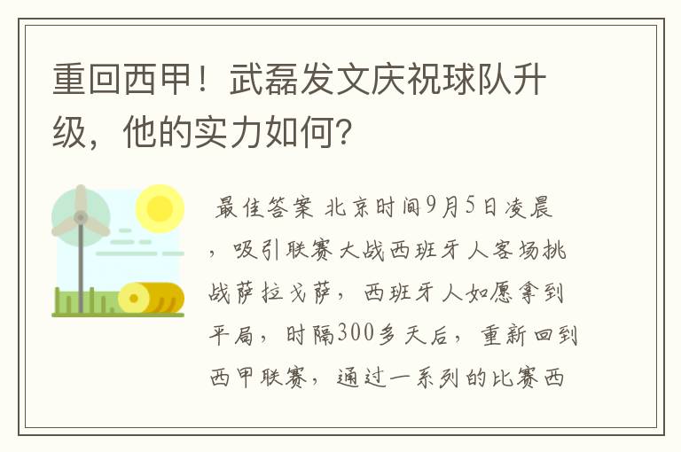 重回西甲!武磊发文庆祝球队升级,他的实力如何?