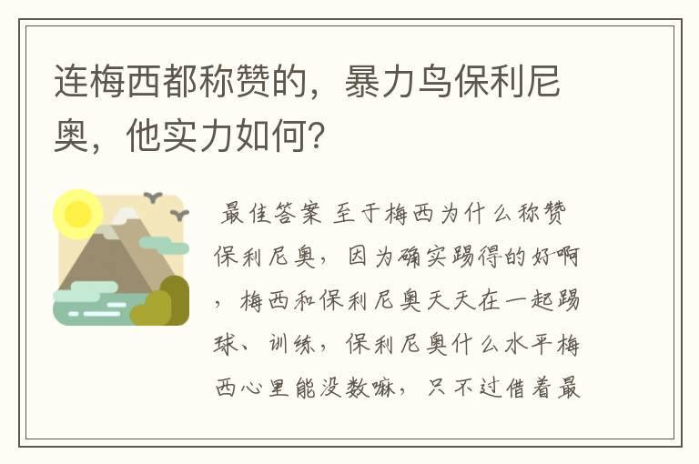 连梅西都称赞的,暴力鸟保利尼奥,他实力如何?