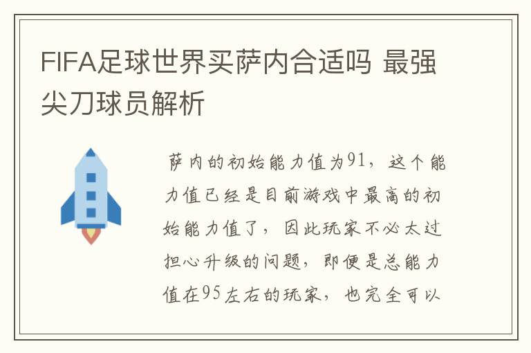 FIFA足球世界买萨内合适吗 最强尖刀球员解析