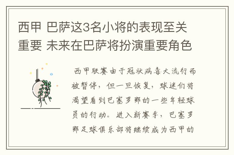 西甲 巴萨这3名小将的表现至关重要 未来在巴萨将扮演重要角色