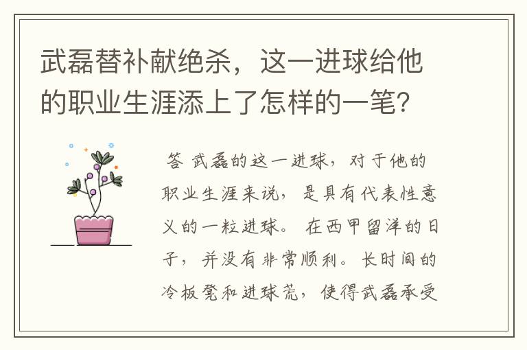 武磊替补献绝杀,这一进球给他的职业生涯添上了怎样的一笔?