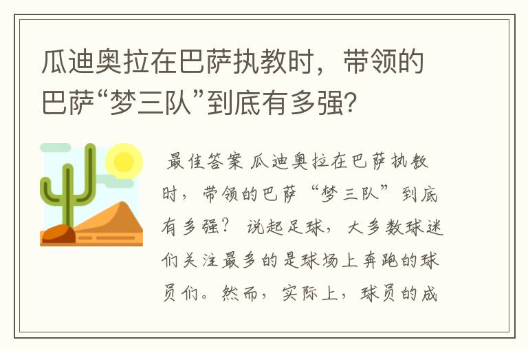 瓜迪奥拉在巴萨执教时,带领的巴萨“梦三队”到底有多强?