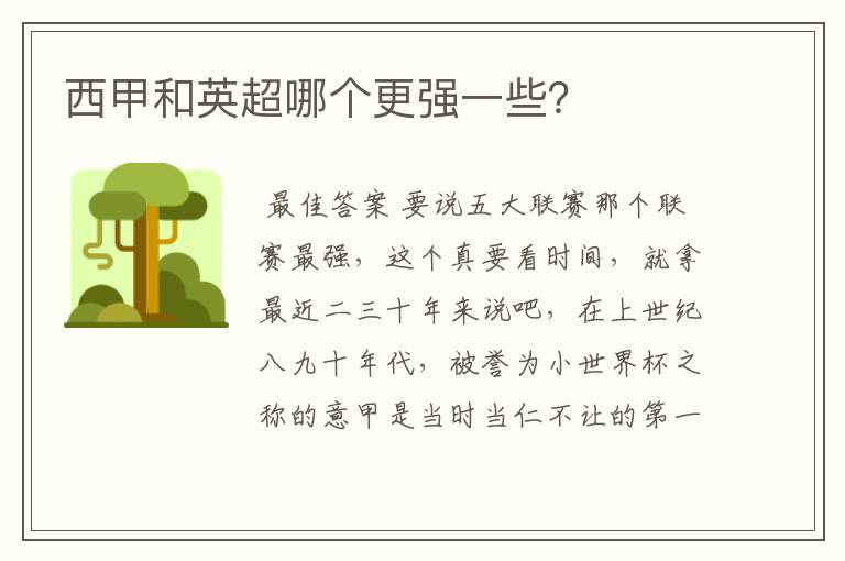 西甲和英超哪个更强一些?