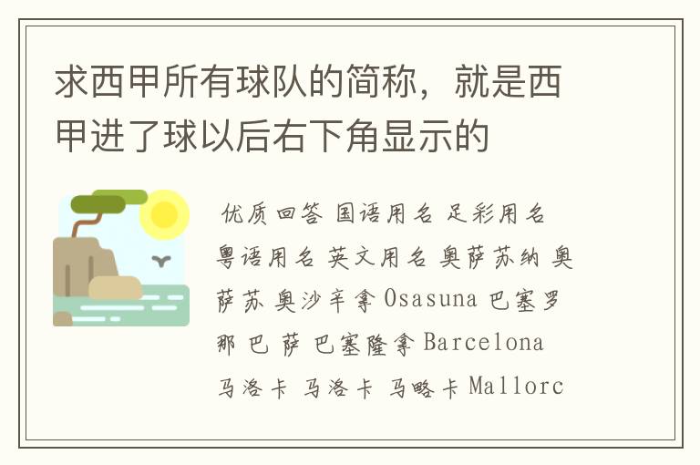 求西甲所有球队的简称,就是西甲进了球以后右下角显示的