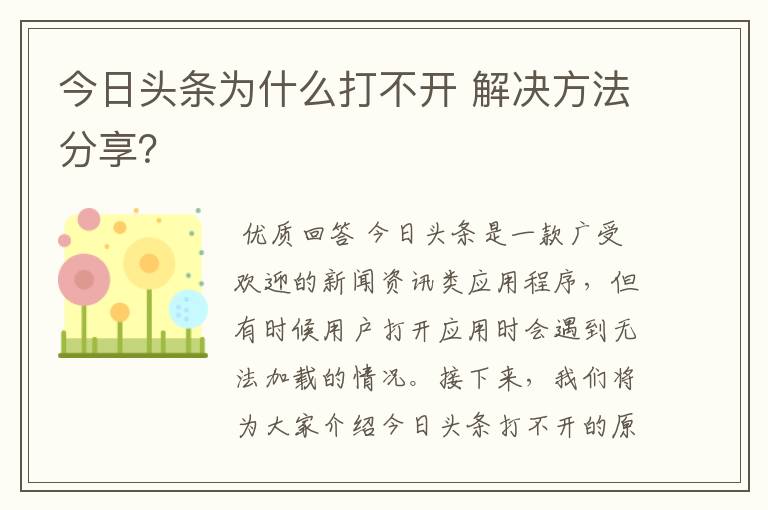 今日头条为什么打不开 解决方法分享?