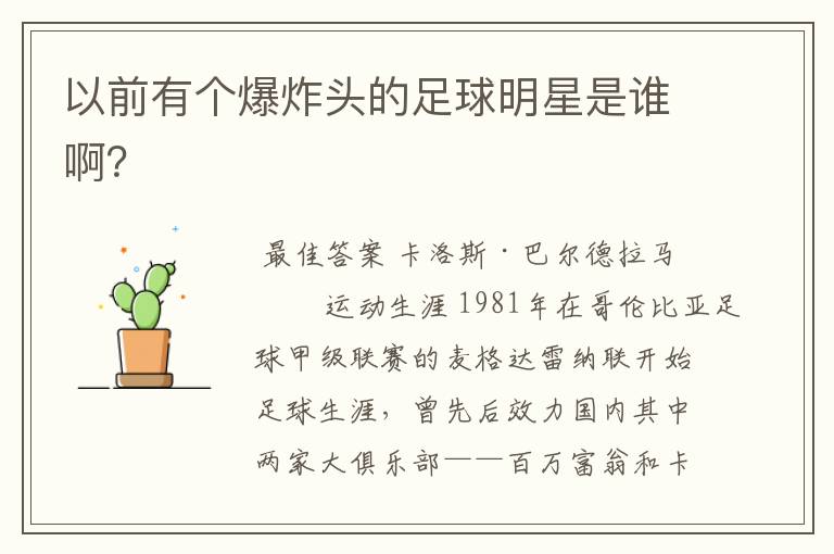 以前有个爆炸头的足球明星是谁啊?