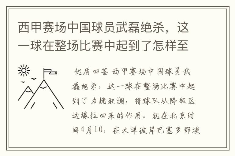西甲赛场中国球员武磊绝杀,这一球在整场比赛中起到了怎样至关作用?