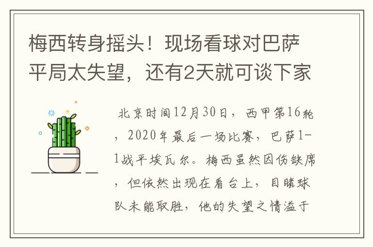 梅西转身摇头!现场看球对巴萨平局太失望,还有2天就可谈下家