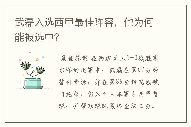 武磊入选西甲最佳阵容,他为何能被选中?