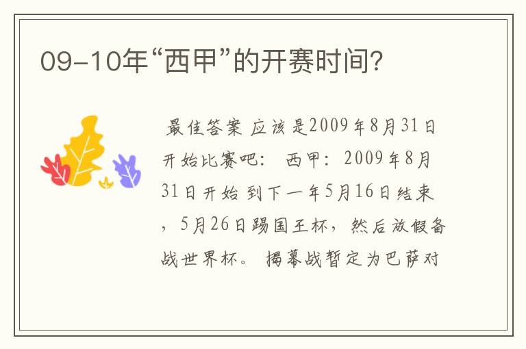 09-10年“西甲”的开赛时间?