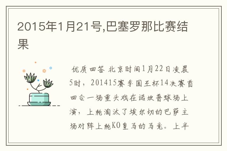 2015年1月21号,巴塞罗那比赛结果