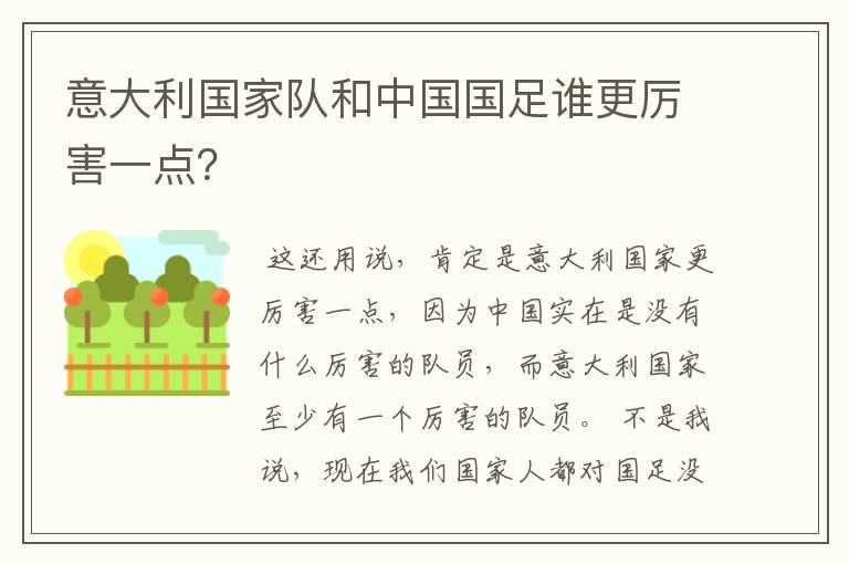 意大利国家队和中国国足谁更厉害一点?