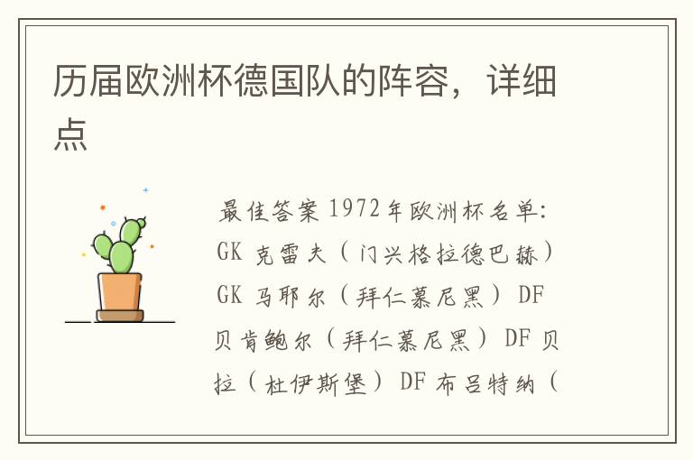 历届欧洲杯德国队的阵容,详细点