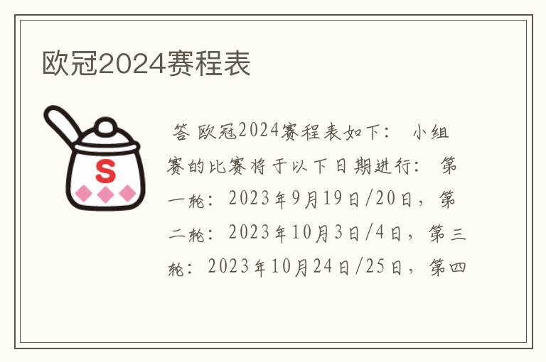 欧冠2024赛程表