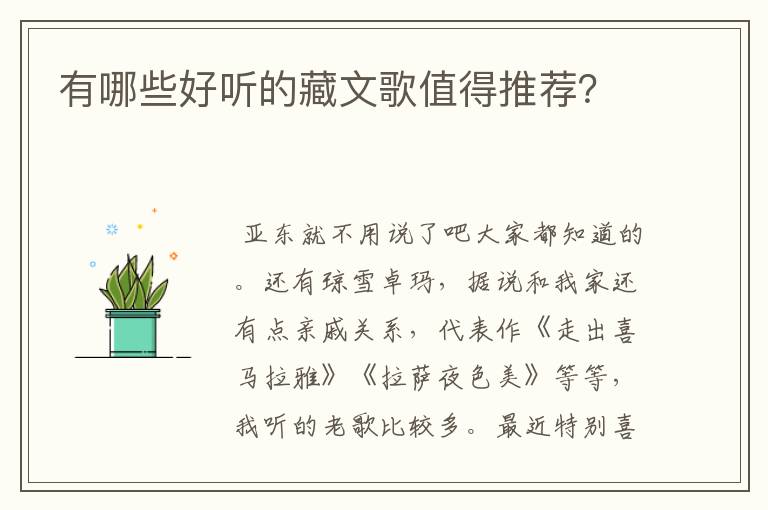 有哪些好听的藏文歌值得推荐?