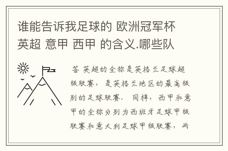 谁能告诉我足球的 欧洲冠军杯 英超 意甲 西甲 的含义.哪些队 怎么进行比赛的.
