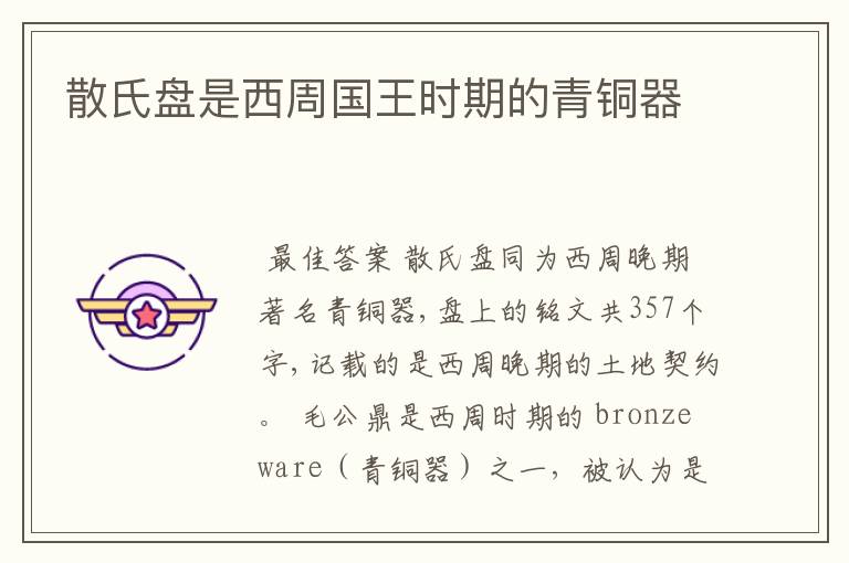散氏盘是西周国王时期的青铜器