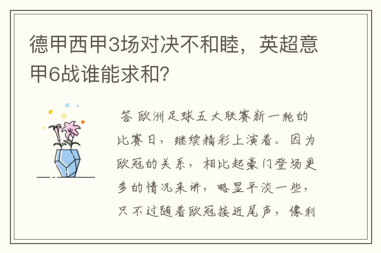 德甲西甲3场对决不和睦,英超意甲6战谁能求和?