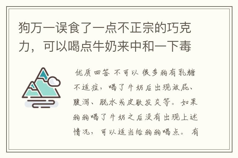 狗万一误食了一点不正宗的巧克力,可以喝点牛奶来中和一下毒性吗?