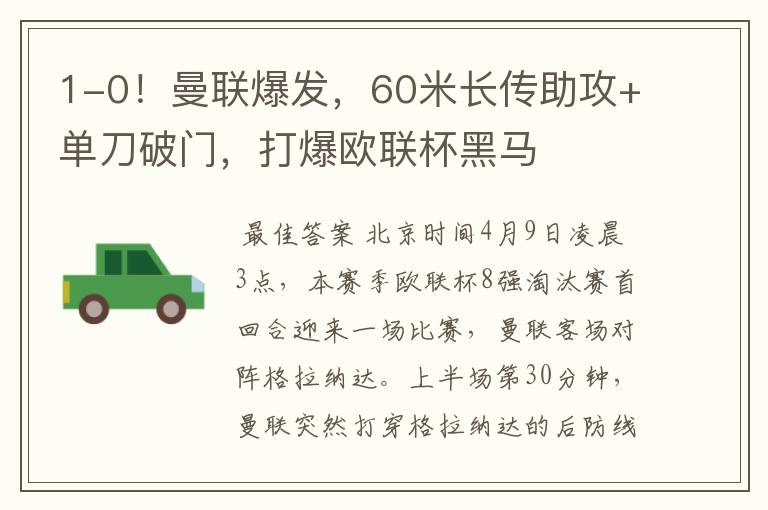 1-0!曼联爆发,60米长传助攻+单刀破门,打爆欧联杯黑马