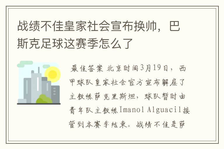 战绩不佳皇家社会宣布换帅,巴斯克足球这赛季怎么了