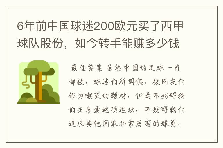 6年前中国球迷200欧元买了西甲球队股份,如今转手能赚多少钱?