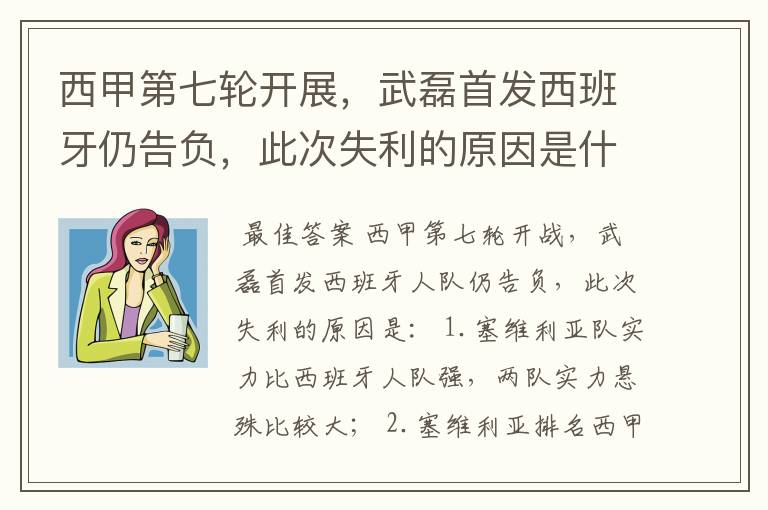 西甲第七轮开展,武磊首发西班牙仍告负,此次失利的原因是什么?