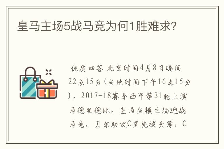 皇马主场5战马竞为何1胜难求?