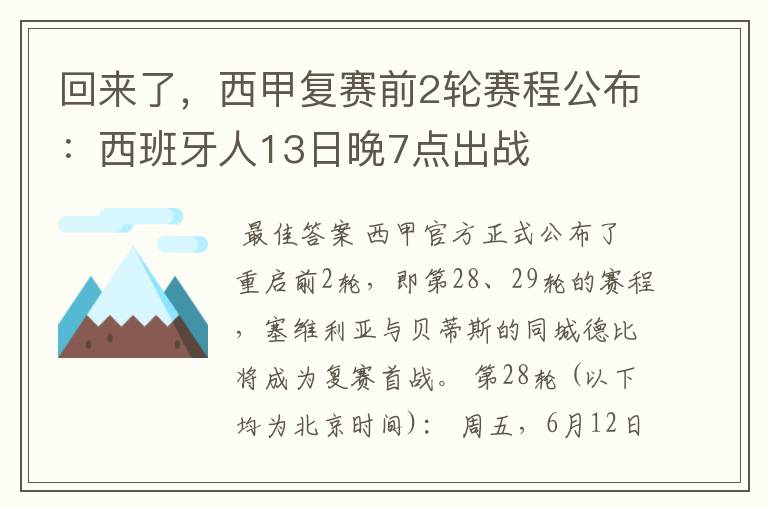 回来了,西甲复赛前2轮赛程公布:西班牙人13日晚7点出战