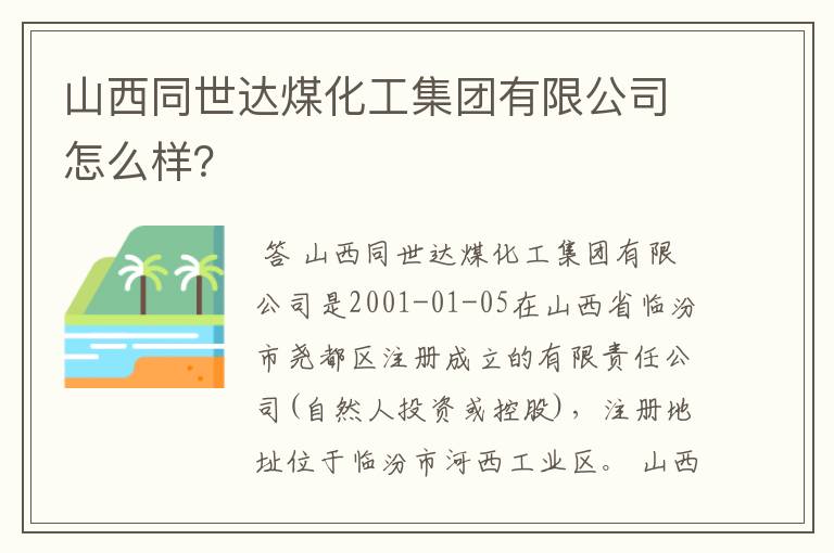 山西同世达煤化工集团有限公司怎么样?