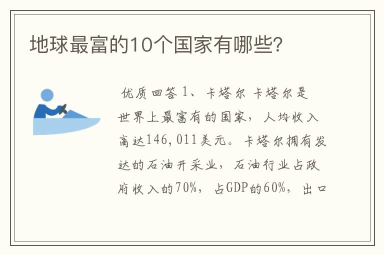 地球最富的10个国家有哪些?