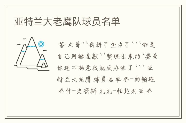 亚特兰大老鹰队球员名单