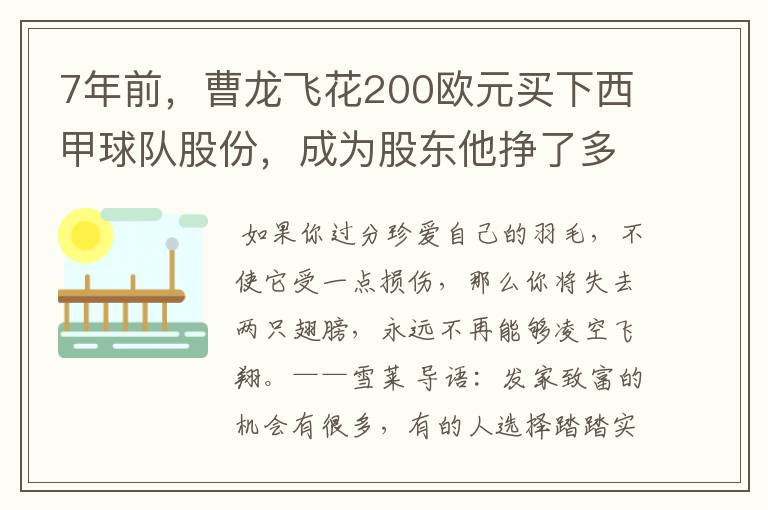 7年前,曹龙飞花200欧元买下西甲球队股份,成为股东他挣了多少钱?