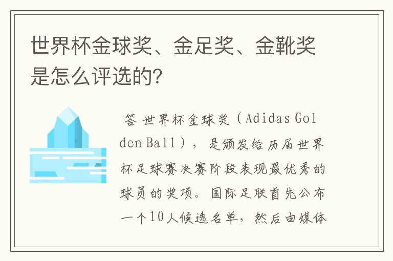 世界杯金球奖、金足奖、金靴奖是怎么评选的?