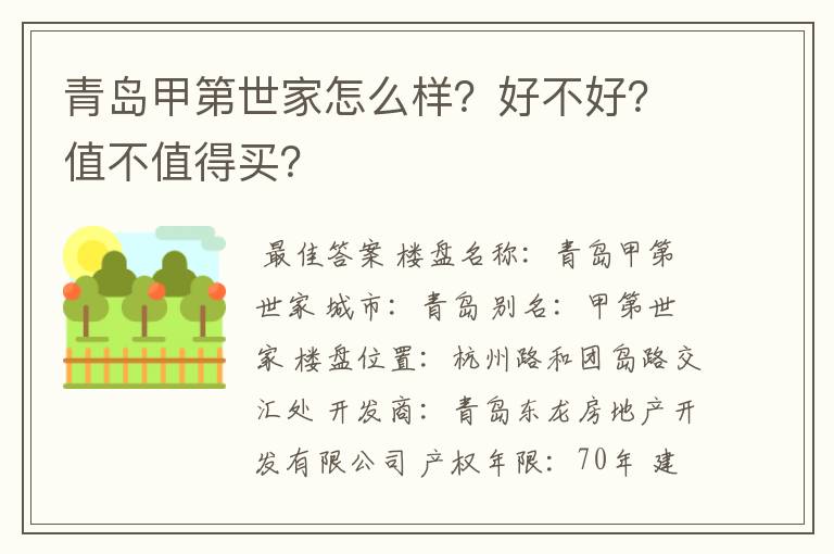 青岛甲第世家怎么样?好不好?值不值得买?