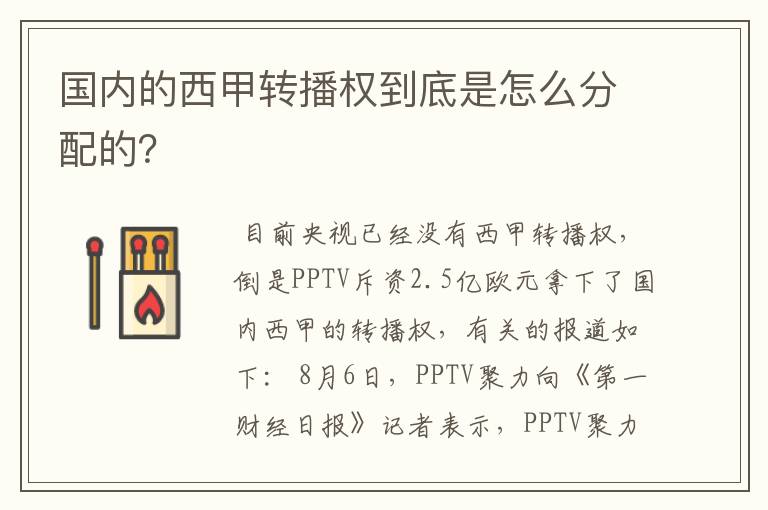 国内的西甲转播权到底是怎么分配的?