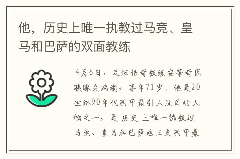 他,历史上唯一执教过马竞、皇马和巴萨的双面教练