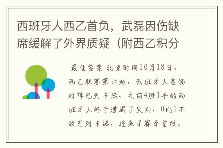 西班牙人西乙首负,武磊因伤缺席缓解了外界质疑(附西乙积分榜)