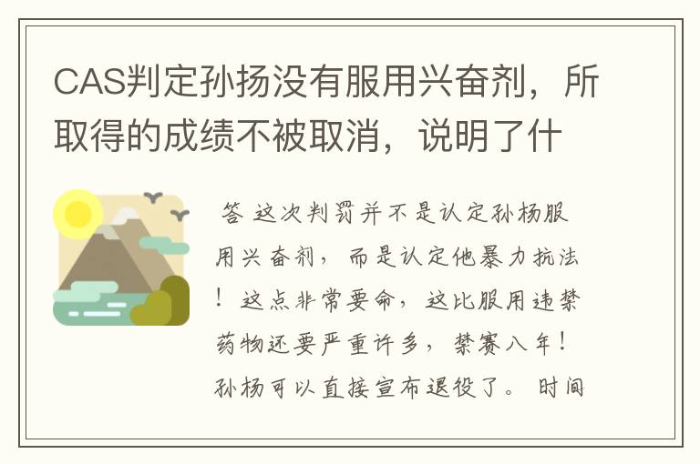 CAS判定孙扬没有服用兴奋剂,所取得的成绩不被取消,说明了什么?