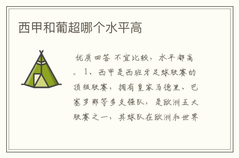 西甲和葡超哪个水平高