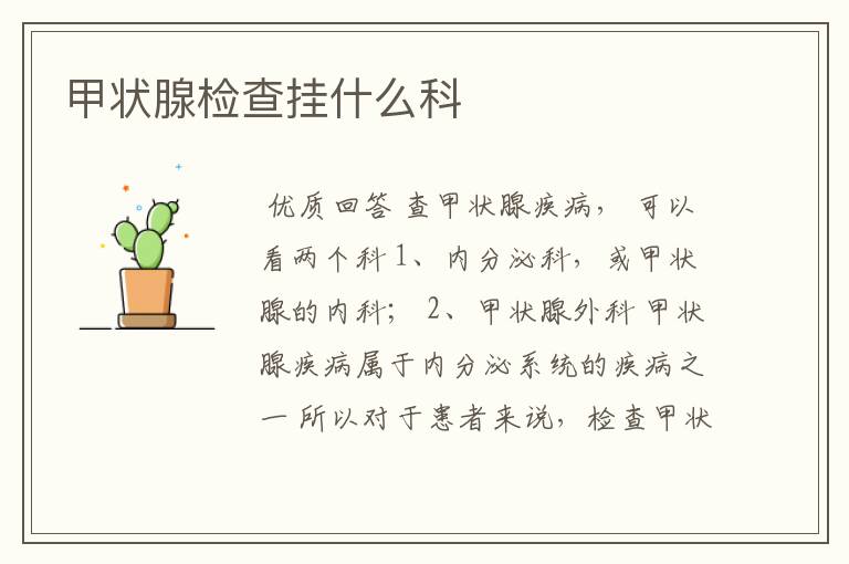 甲状腺检查挂什么科